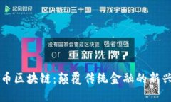 艾比币区块链：颠覆传统金融的新兴力量