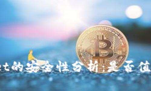 tpWallet的安全性分析：是否值得信赖？