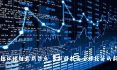 区块链环球链最新信息：革新科技与全球经济的