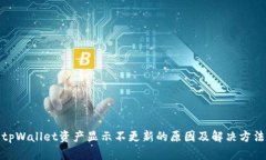 tpWallet资产显示不更新的原因及解决方法