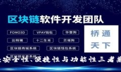 tpWallet评价：安全性、便捷性与功能性三者兼得的