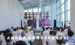 区块链投资：选择哪个币种最有潜力？