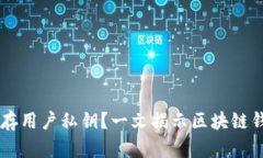 ### tpWallet是否保存用户私钥？一文揭示区块链钱