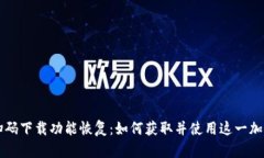 tpWallet扫码下载功能恢复：如何获取并使用这一加