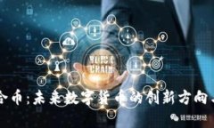 区块链复合币：未来数字货币的创新方向与潜力