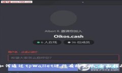 如何通过tpWallet进行有效变现：全面指南