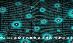tpWallet：最安全的数字货币钱包，守护您的资产