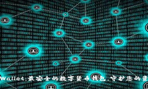 tpWallet：最安全的数字货币钱包，守护您的资产
