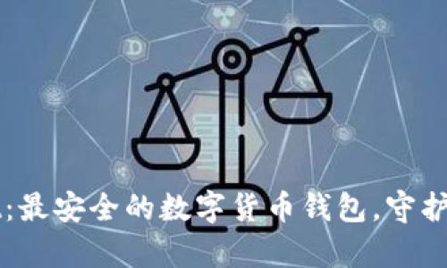 tpWallet：最安全的数字货币钱包，守护您的资产