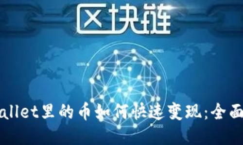 TPWallet里的币如何快速变现：全面指南