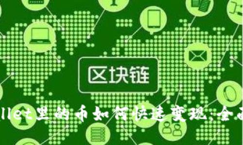 TPWallet里的币如何快速变现：全面指南
