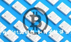 探索tpWallet流动性：如何有效评估与分析
