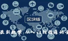 区块链最新教学：从入门到精通的全面指南