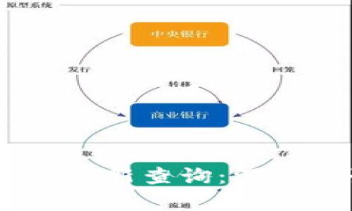 区块链17项标准最新查询：深入解读与应用前景