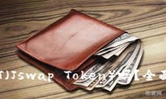 tpWallet支持JST（Jswap Token）吗？全面解析与使用指