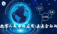 区块链与数字人民币的应用：未来金融的变革之