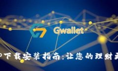 豆豆钱包APP下载安装指南：让您的理财更加轻松