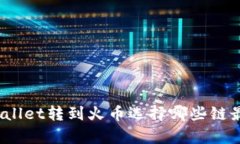 tpWallet转到火币选择哪些链最优？