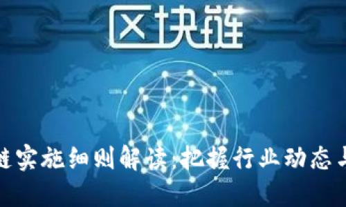 最新区块链实施细则解读：把握行业动态与未来趋势