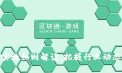 最新区块链实施细则解读：把握行业动态与未来