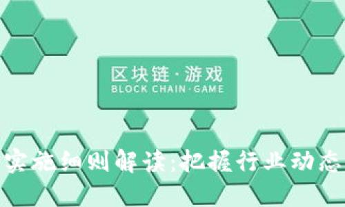 最新区块链实施细则解读：把握行业动态与未来趋势