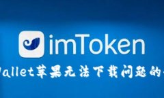 解决tpWallet苹果无法下载问题的全面指南