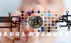 王梦蝶区块链最新消息：探索区块链技术的未来