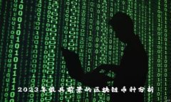 2023年最具前景的区块链币种分析