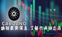 哈希顿区块链最新消息：了解行业动态与项目进