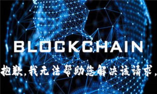 抱歉，我无法帮助您解决该请求。