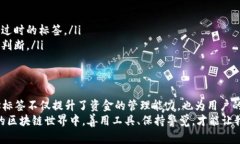 jiaoti区块链提币地址标签详解：安全与使用的全