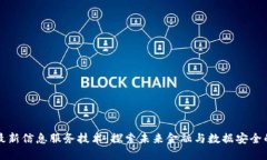 区块链最新信息服务技术：探索未来金融与数据