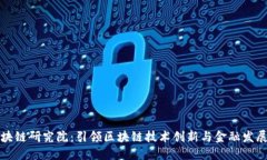 火币区块链研究院：引领区块链技术创新与金融