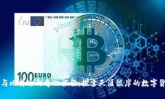 区块链与比特币的奇幻旅程：探索天涯彼岸的数