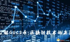 深入了解GUCS币：区块链技术的未来之星