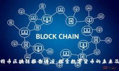 深入探讨比特币区块链报告讲座：探索数字货币