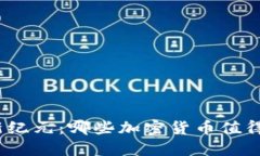 探索区块链新纪元：哪些加密货币值得投资和关
