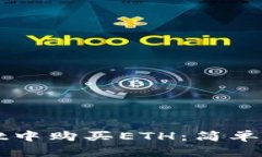 如何在tpWallet中购买ETH：简单步骤与实用技巧