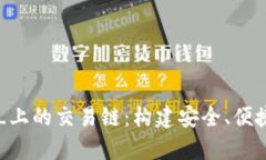 深入了解_tpWallet_上的交易链：构建安全、便捷的