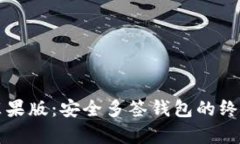 tpWallet苹果版：安全多签钱包的终极解决方案