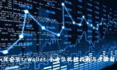 如何安装tpWallet：全方位视频指南与步骤解析