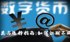 区块链币种的分类与选择指南：如何识别不同类