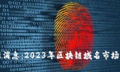 区块链域名最新消息：2023年区块链域名市场动态