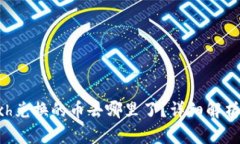 tpWalletbxh兑换的币去哪里了？详细解析与用户指南