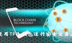 如何使用TP冷钱包进行安全