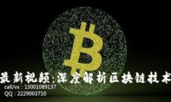 捷迅区块链最新视频：深度解析区块链技术与应
