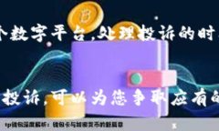   如何有效投诉tpWallet：完