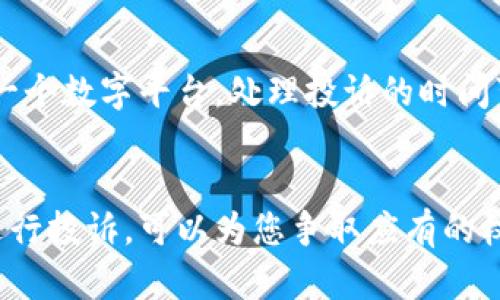   如何有效投诉tpWallet：完整指南 / 
 guanjianci tpWallet, 投诉, 客户服务 /guanjianci 

引言
在经历了一个令人沮丧的用户体验后，您是否希望能够找到一种简单有效的方法来投诉tpWallet？如今，许多人依赖数字钱包进行金融交易，而一旦出现问题，快速找到解决方案便显得格外重要。本文将为您提供一个全面的投诉指南，帮助您更好地处理与tpWallet相关的任何问题。

tpWallet简介
tpWallet是一个逐渐流行的数字钱包，旨在为用户提供便捷的金融管理服务。这款钱包的便捷不仅使得用户能够随时随地进行交易，还能轻松管理资金流动。然而，正如任何其他平台一样，tpWallet也可能出现问题。在这类情况下，了解如何进行有效投诉显得尤为关键。

投诉的必要性
投诉不仅是解决问题的一种方式，更是一种维护自身权益的表现。当消费者的权益受到侵害时，通过投诉可以促使服务提供方采取措施以改善其服务。因此，面对tpWallet时，如果感到某些服务不尽如人意，投诉可以带来积极的变化。

了解投诉渠道
在开始投诉之前，首先，用户需要清楚可用的投诉渠道。tpWallet提供的官方客服渠道包括官方网站、社交媒体平台及应用内联系功能。在选择投诉渠道时，您应该考虑您的方便性和效率。

准备投诉材料
进行有效投诉之前，准备好相关信息和证据至关重要。您应收集以下材料：
ul
    li与tpWallet的交易记录/li
    li相关通讯记录（如电子邮件、聊天记录等）/li
    li交易中遇到的具体问题描述/li
/ul
这些材料将有助于客服人员更好地理解您的问题，从而迅速提供解决方案。

投诉步骤详解
一旦准备妥当，您可以按照以下步骤进行投诉：
h41. 访问官方支持页面/h4
首先，访问tpWallet的官方网站，寻找“客服支持”或“帮助中心”选项。这些区域通常会提供有关投诉的详细信息。

h42. 选择合适的联系方式/h4
根据您的需求，选择合适的联系方式。如果问题紧急，直接拨打客服热线或使用实时聊天功能通常是较快的选择。

h43. 提交详细信息/h4
在与客服人员沟通时，确保提供详尽而准确的信息。叙述您的问题时，尽量清楚明了，避免使用模糊不清的描述，这将有助于客服人员快速定位问题所在。

h44. 持续跟进/h4
提交投诉后，别忘了关注投诉进度。如果在规定时间内没有收到回应，可以通过再次联系客户支持进行跟进。

投诉时的注意事项
在投诉过程中，保持冷静和礼貌是非常重要的。攻击性的言辞不仅无助于问题的解决，反而可能导致客服的不满，影响后续的服务效果。此外，确保遵循公司的相关政策和程序，有时投诉问题的解决也会受到公司内部流程的限制。

其他用户的投诉反馈
在许多在线社区和论坛中，您会发现其他用户对tpWallet的投诉反馈。这些反馈可能会为您提供洞见，理解问题的普遍性以及公司对待投诉的态度。如果您发现许多人反映相似的问题，这可能是您决定投诉的一个重要依据。

如何提升投诉的效率
有时候，投诉的效率取决于坚持和耐心。根据以往的经验，以下几点可以提升投诉效率：
ul
    li多尝试不同的联系方式：有些问题在电话中更容易解决，而有些问题可能在线留言更具优势。/li
    li利用社交媒体平台：很多公司在社交媒体上的响应速度较快，可以尝试在这些平台上投诉。/li
    li在合理时间内投诉：确保在合适的时间段内联系客户服务时，这样他们可以提供更好的服务。/li
/ul

投诉后的期望
提交投诉后，用户普遍希望能获得满意的反馈。这可能包括全额退款、服务补偿或其他合理的解决方案。考虑到tpWallet作为一个数字平台，处理投诉的时间可能会因问题复杂性而异，一般应耐心等待，并保持与客服的沟通。

总结
在这个数字化时代，了解如何有效投诉tpWallet是每个用户应具备的技能。当您的权益受到侵害时，通过适当的渠道和方法进行投诉，可以为您争取应有的权益。希望本文能为您提供一个切实可行的投诉指南，让您在使用tpWallet时，能够更加安心无忧。