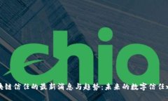 区块链信任的最新消息与趋势：未来的数字信任
