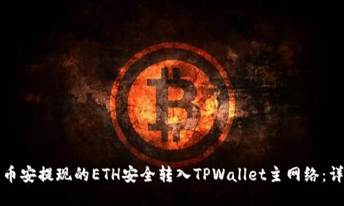 如何将币安提现的ETH安全转入TPWallet主网络：详细指南